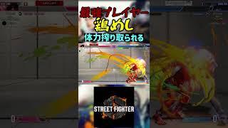 スト6 鶏めし 体力搾り取られる #streetfighter #ストリートファイター6 #スト6