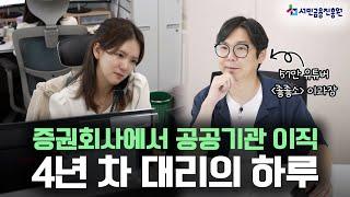 이직 2번 만에 공공기관에 입사한 4년 차 대리의 브이로그 | 유튜버 이과장 출연