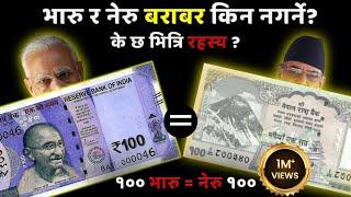 What happens if Nepali Rupees is same value as Indian Rupee or Dollar?