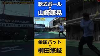 山崎康晃vs柳田悠岐…軟式ならどっちが勝つ？