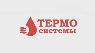 Пластинчатые теплообменники "Термосистемы"