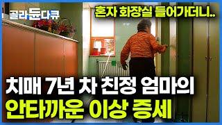 친정 엄마 모신 지 7년째. 저는 매일 엄마의 주머니를 확인합니다..│치매 환자 이상 증세│다큐프라임│#골라듄다큐