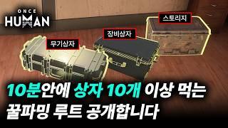 원스휴먼 10분 안에 무기 + 방어구상자 10개 이상 먹는 꿀 파밍루트