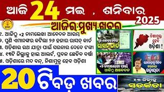 Today's Odia News/24 May 2025/Odisha news/subhadra yojana in odisha news/odisha news today