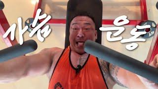 [Road to IFBB pro] EP. 1 가슴 운동