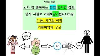 민법 20강 [기한,기한의 이익,기한이익의 상실] #공무원시험#공인중개사#법무사#노무사#변리사#행정사#주택관리사#가맹거래사#변호사등