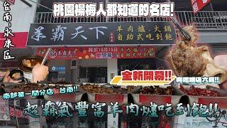 【台南-永康區】超霸氣羊肉爐吃到飽餐廳登場!! 鎮店六寶隨你取用吃到飽據說是楊梅人都會知道的一間名店? 爽吃羊肉還有各式海鮮、甜點、飲料無限量供應!!  『那個笑容令人難忘』