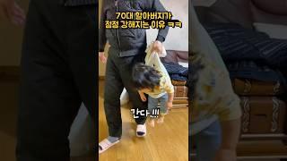 (320만⭐️)아기와 함께사는 70대 할아버지 체력이 점점 좋아지는 이유 ㅋㅋ #20개월아기