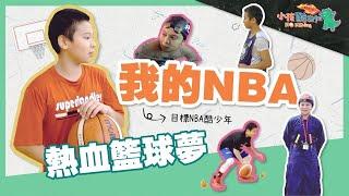 「小孩酷斯拉」story 12.我的NBA熱血籃球夢 | #秦康傑