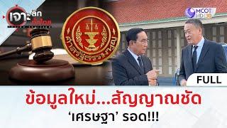 (คลิปเต็ม) ข้อมูลใหม่...สัญญาณชัด ‘เศรษฐา’ รอด!!! (5 ส.ค. 67) | เจาะลึกทั่วไทย