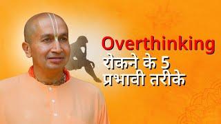 ज़्यादा सोचने से मुक्ति पाने के 5 प्रभावी तरीके | 5 Steps to stop from Overthinking | | Gauranga Das