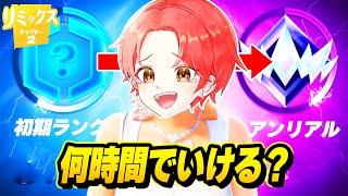 【前代未聞】過去一難しいシーズンでネタ実況者だけど『アンリアルまで何時間かかるか』したらヤバすぎる結果に…【フォートナイト】