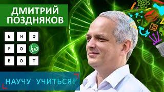 Биоробот - Дмитрий Поздняков - Научу Учиться -  Выпуск 99