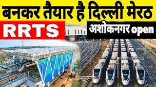 Delhi Meerut RRTS Update | Ashok Nagar | Aanad Bihar | Gajiyabad | Open Date | Namo Bharat | NCRTC