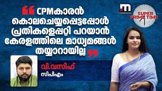 'CPMകാരൻ കൊലചെയ്യപ്പെട്ടപ്പോൾ  പ്രതികളെപ്പറ്റി പറയാൻ കേരളത്തിലെ മാധ്യമങ്ങൾ തയ്യാറായില്ല' | V .Vaseef