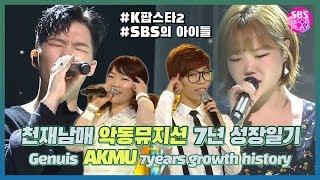 [SBS KPOP 스페셜] 2년만의 완전체! 천재남매 AKMU(악동뮤지션)의 7년 성장일기! SBS가 발굴한 #K팝스타2 부터 #어사널사 까지 돌아보기