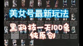 【完整教程】AI美女号3.0玩法，“黑科技”一天100条原创作品【揭秘】，一夜爆火的AI项目工具，全网首发。