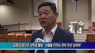 교회내 미디어 사역과 활용 “사람을 키우는 것이 우선 되어야”