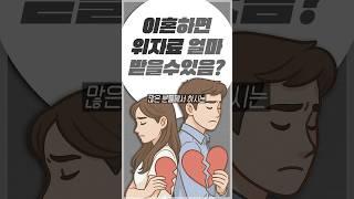 이혼하면 위자료는 얼마나 받을 수 있을까?