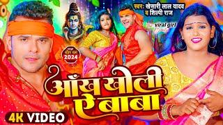 #Video | #Khesari Lal Yadav | आँख खोली ऐ बाबा | #Shilpi Raj | New Bolbam Song 2024