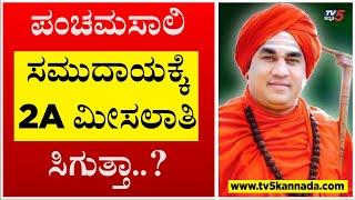 ಪಂಚಮಸಾಲಿ ಸಮುದಾಯಕ್ಕೆ 2A ಮೀಸಲಾತಿ ಸಿಗುತ್ತಾ..? | Jaya Mruthyunjaya Swamiji | Tv5 Kannada