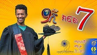 Ethiopia: ዘጠነኛው ሺህ ክፍል 7  - Zetenegnaw Shi sitcom drama Part 7