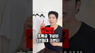 블프 때 안쟁이면 손해보는 ‘1만원대 기본 반팔’ 4가지