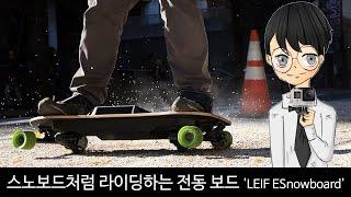 스노보드처럼 라이딩하는 전동 보드 'LEIF ESnowboard'-[스나이퍼 뉴스룸]