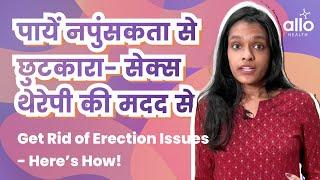 Sex Therapy To Solve Your Erection Problems | नपुंसकता का इलाज सेक्स थेरेपी से | Allo Health