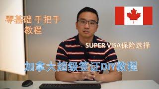 加拿大 超级签证 | SUPERVISA DIY 教程 申请父母祖父母加拿大团聚 成功率有保障！