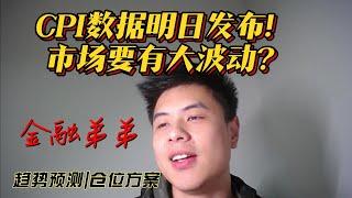 美股金融|CPI数据要来了！市场要有大波动？大盘如何走请看金融弟弟