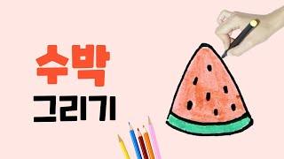 수박 그리기 l 쉽고 귀여운 수박 그리기 l How to draw a watermelon l 과일 그리기 l 유아 그림 그리기 l 손그림 일러스트