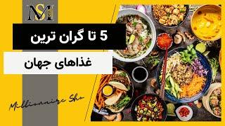 پنج تا از گران ترین غذاهای جهان