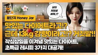 다이어트도 맛있게! 쉽고 간편한 레시피 비법 3가지  #다이어트, #다이어트식단, #간편요리, #Diet, #WeightLoss, #QuickMeals