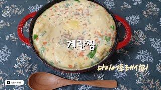 다이어트 레시피 | 계란찜. 달걀찜.