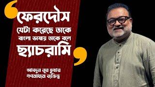 রিয়াজ-ফেরদৌসসহ তারকারা কেন শাসকদের চামচামিতে ব্যস্ত ছিলেন ?Abdun Noor Tushar I Tanvir Tareq I Ep 1