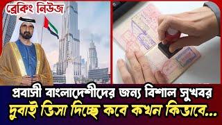 visit visa dubai | dubai visa today update | dubai visa for bangladeshi | দুবাই ভিসার নতুন খবর