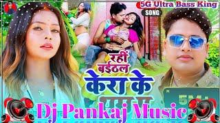 Baithal Rahi Kera ke Tham Pa~DJ Pankaj Music| केरा के थम प #अवधेश_प्रेमी Bhojpuri Dj Song pankaj