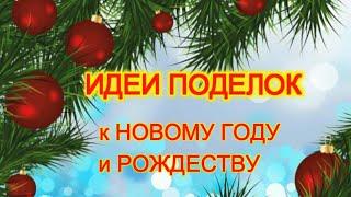 3 ИДЕИ Поделки к Новому году и Рождеству. ПОДЕЛКИ своими руками DIY Christmas crafts.