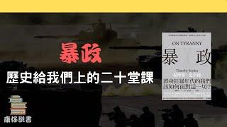 暴政—歷史給我們上的二十堂課｜《暴政》| 廣東話書評｜康仔說書