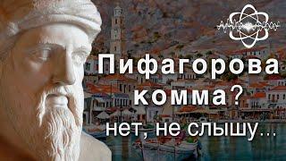 Насколько пифагоров строй отличается от современного. Пифагорова комма.