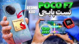 تست پابجی Poco f7 (Redmi k80) متحیر شدم