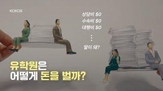 호주 유학원 : 전부 무료? 유학원 수익구조 공개  호주유학ㅣ호주학생비자ㅣ코코스유학원