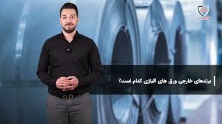 ورق آلیاژی| فولادسل | معرفی محصول | بررسی قیمت ورق آلیاژی فولادسل