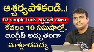 simple & easy trick to learn spoken english through telugu | learn spoken english without grammar