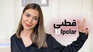 Bipolar | دوقطبی