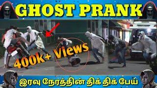 GHOST PRANK | DEADBODY PRANK  | TAMIL PRANK | ஐயோ பேய் தொரத்துதே..ஓடுடா ஓடு...