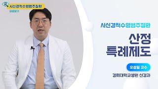 산정특례제도_경희의료원_신경과_오성일 교수