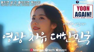 영광 자유 대한민국 (마귀들과 싸울지라) | 푸른스카이