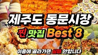 Best 8 restaurants in Jeju Dongmun Market  Jeju residents only go here! (+price, location)